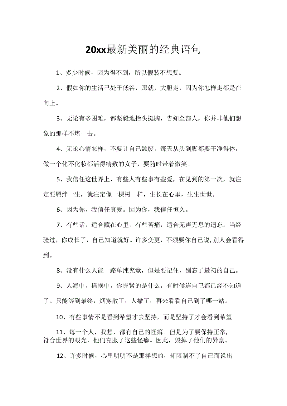 20xx最新优美的经典语句.docx_第1页