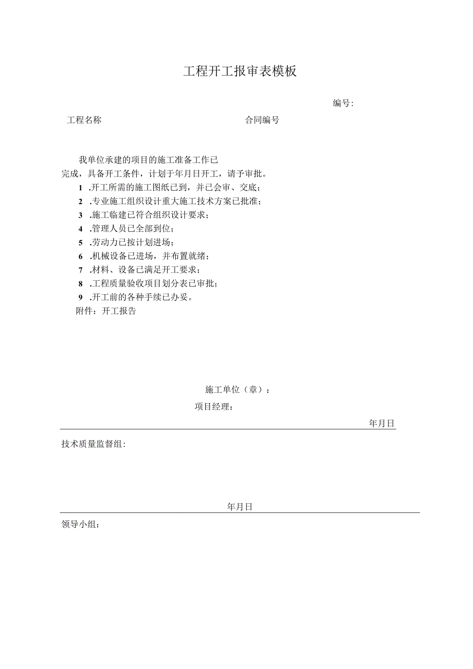 工程开工报审表模板.docx_第1页