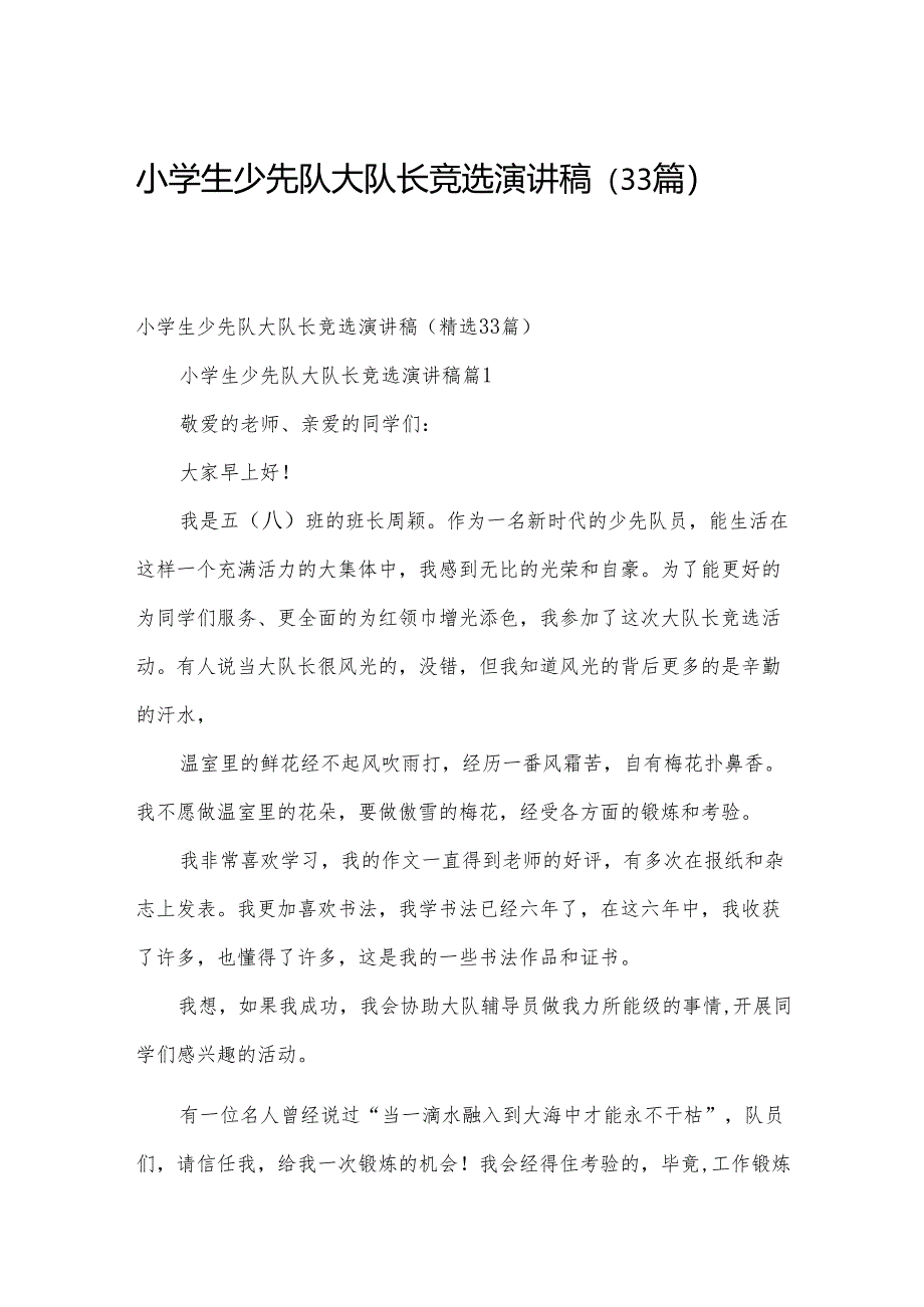 小学生少先队大队长竞选演讲稿（33篇）.docx_第1页