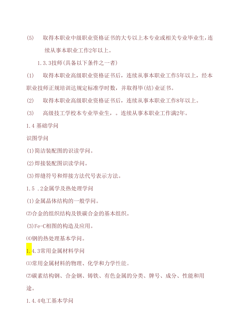 4电焊工国家职业标准资料.docx_第2页