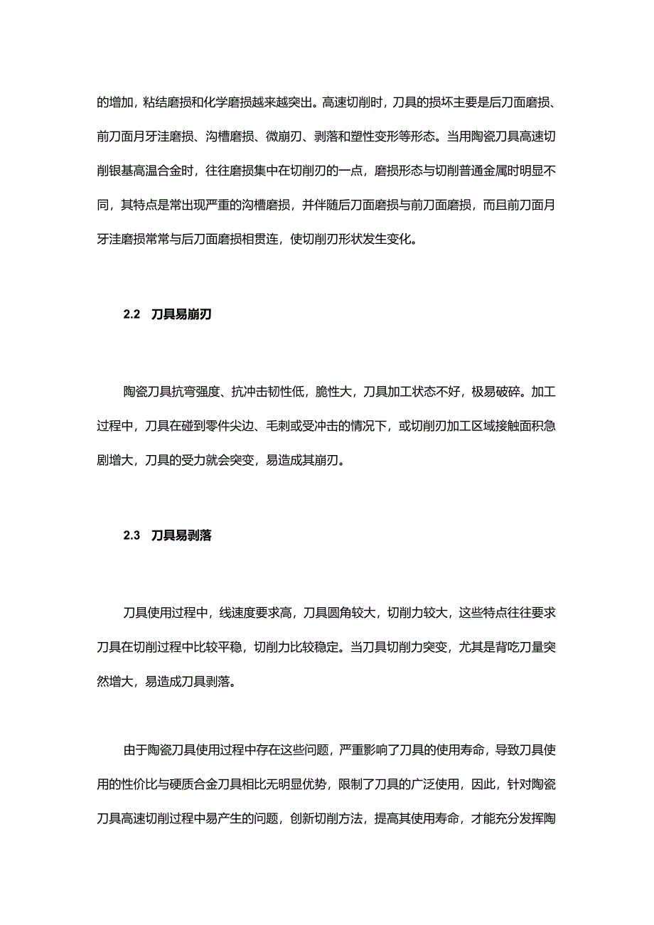 陶瓷刀具在镍基高温合金机匣加工中的应用.docx_第2页