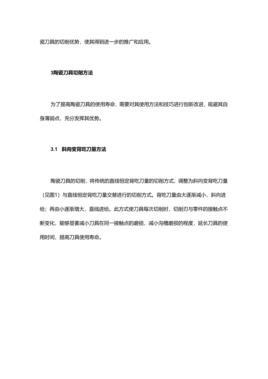 陶瓷刀具在镍基高温合金机匣加工中的应用.docx_第3页