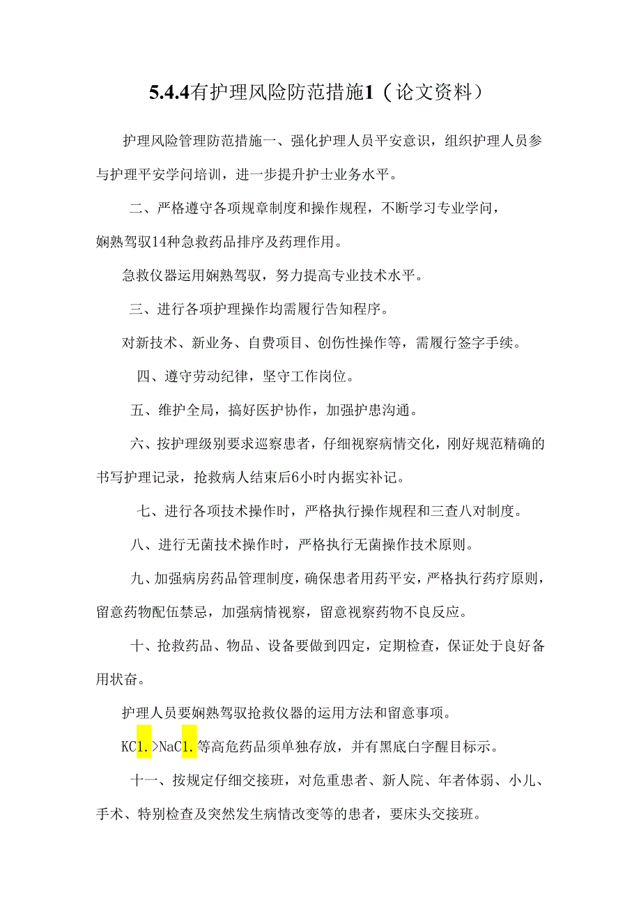 5.4.4有护理风险防范措施1(论文资料).docx_第1页