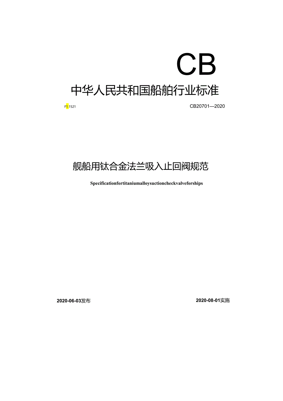CB 20701-2020 舰船用钛合金法兰吸入止回阀规范.docx_第1页