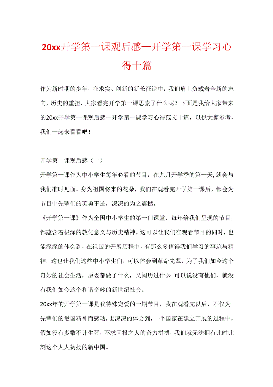 20xx开学第一课观后感_开学第一课学习心得十篇.docx_第1页