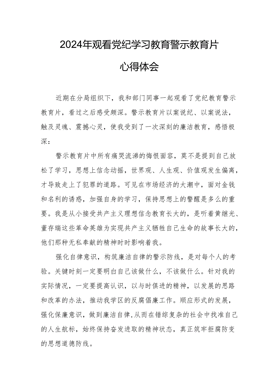 2024年冶金企业党委书记观看《党纪学习教育》警示教育片个人心得体会 汇编12份.docx_第1页