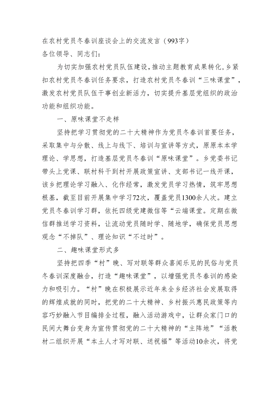 在农村党员冬春训座谈会上的交流发言（993字）.docx_第1页