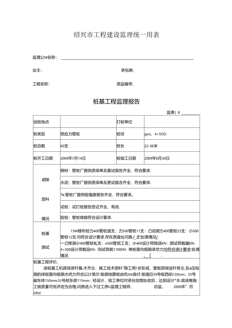 [监理资料]桩基工程监理报告(6).docx_第1页