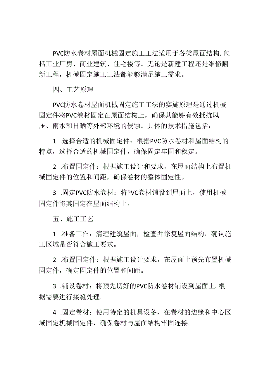 聚氯乙烯(PVC)防水卷材屋面机械固定施工工法.docx_第2页