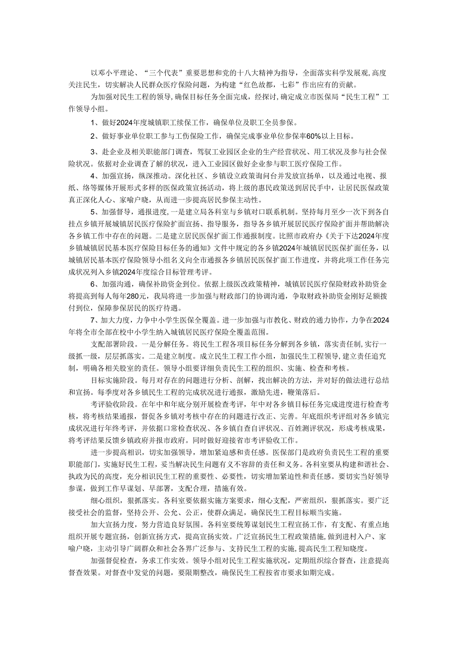 医保局2024年民生工程实施方案.docx_第1页