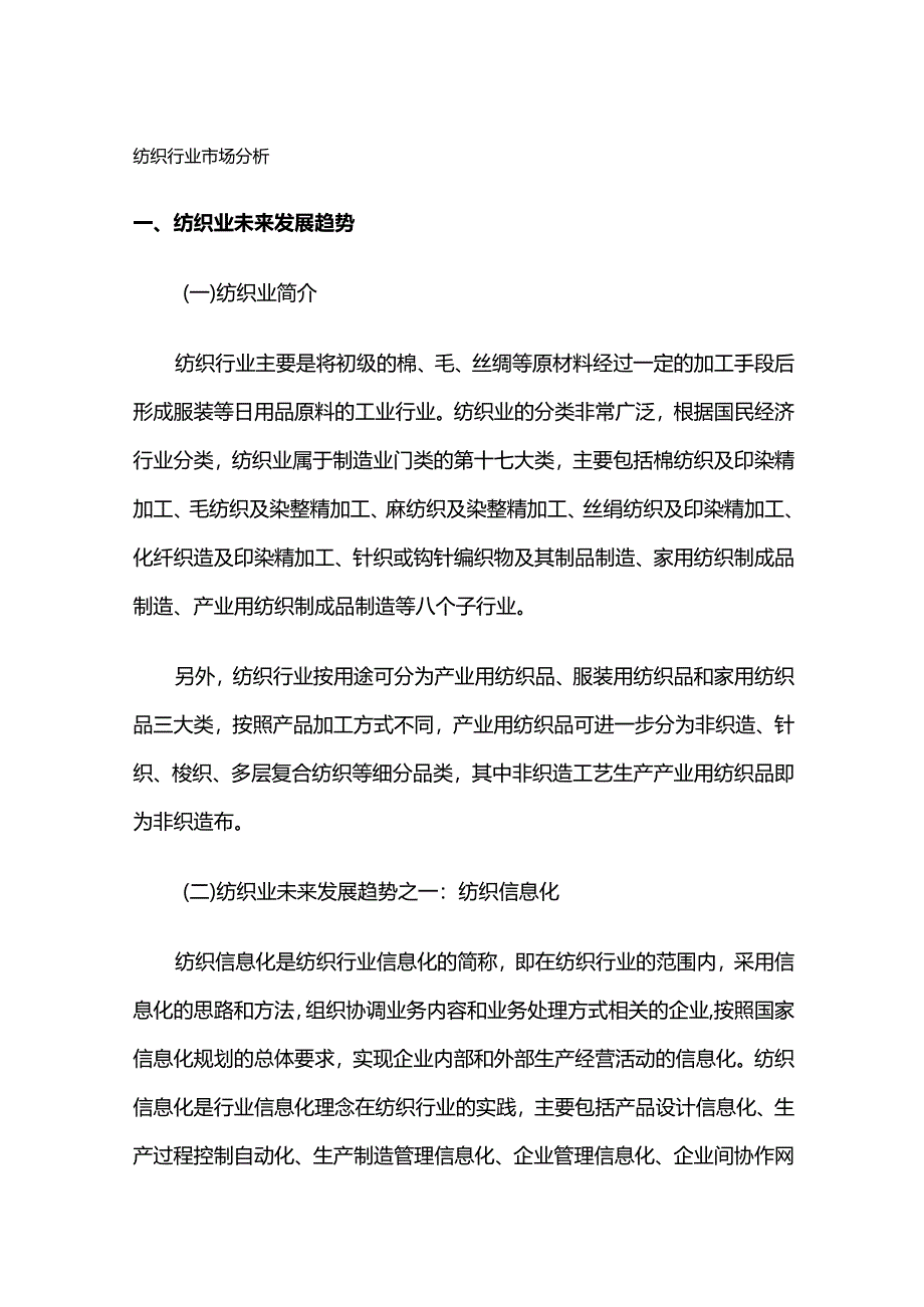 纺织行业市场分析.docx_第1页