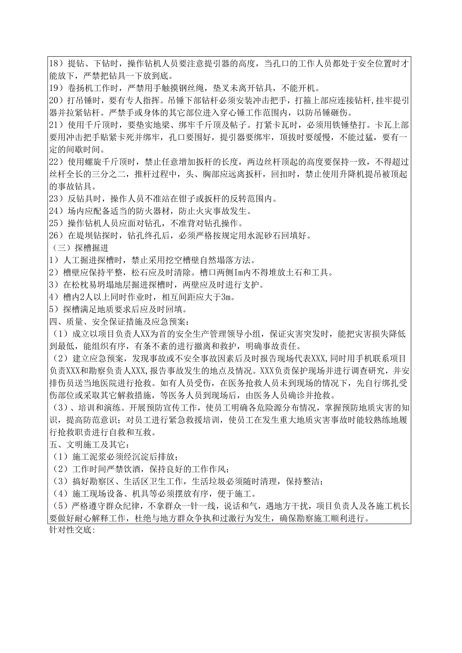 SDQ-CSJ-22-01勘察外业现场安全技术交底表.docx_第2页