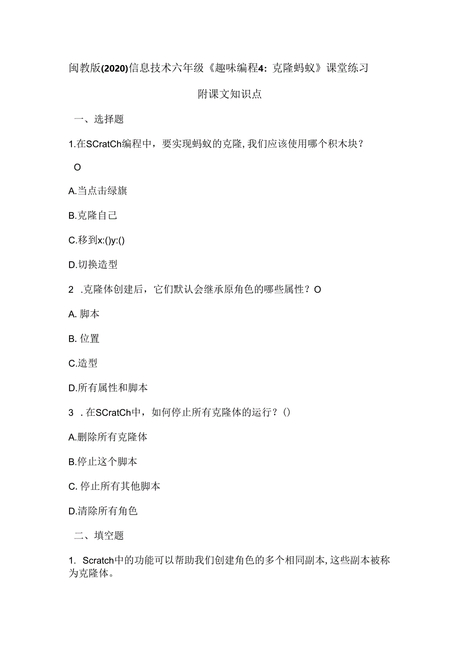 闽教版（2020）信息技术六年级《趣味编程4：克隆蚂蚁》课堂练习及课文知识点.docx_第1页