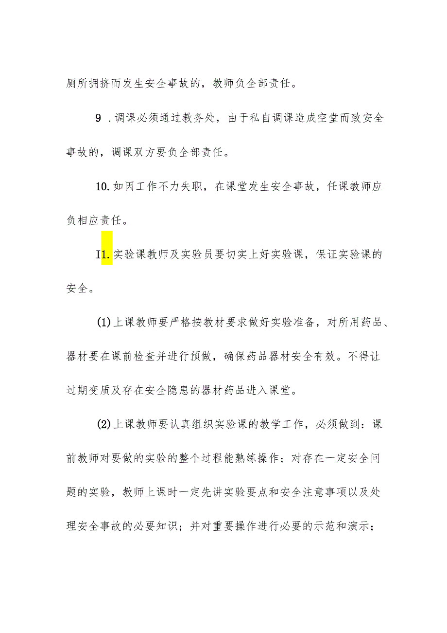 学校中学课堂教学安全管理制度.docx_第3页