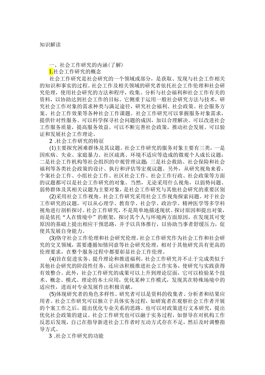 社会工作研究的方法论.docx_第2页