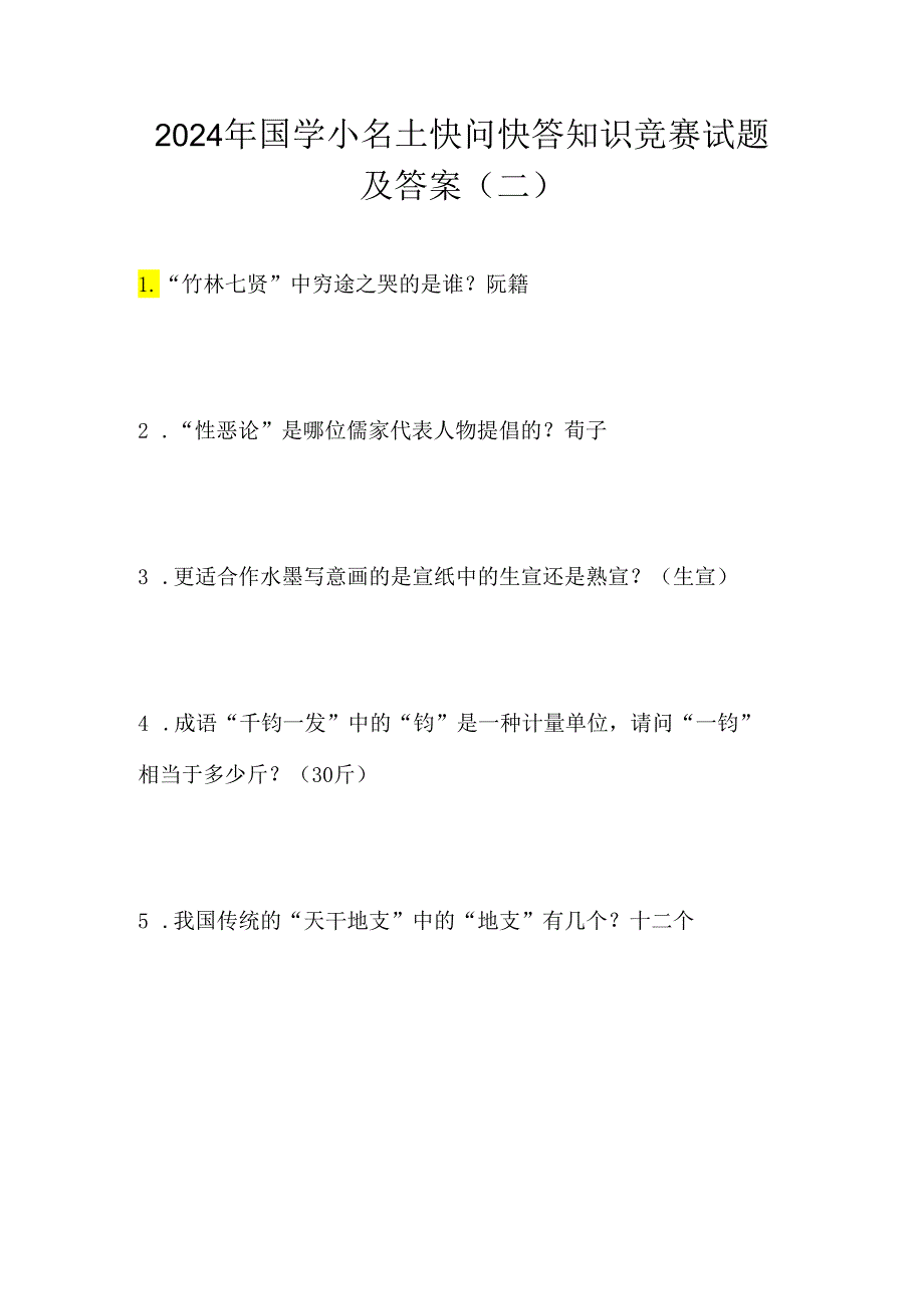 2024年国学小名士快问快答知识竞赛试题及答案（二）.docx_第1页