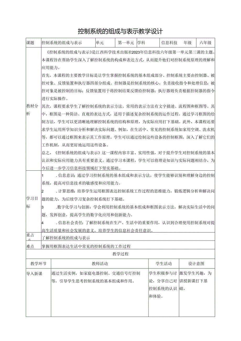 第3课 控制系统的组成与表示 教案4 六下信息科技赣科学技术版.docx_第1页