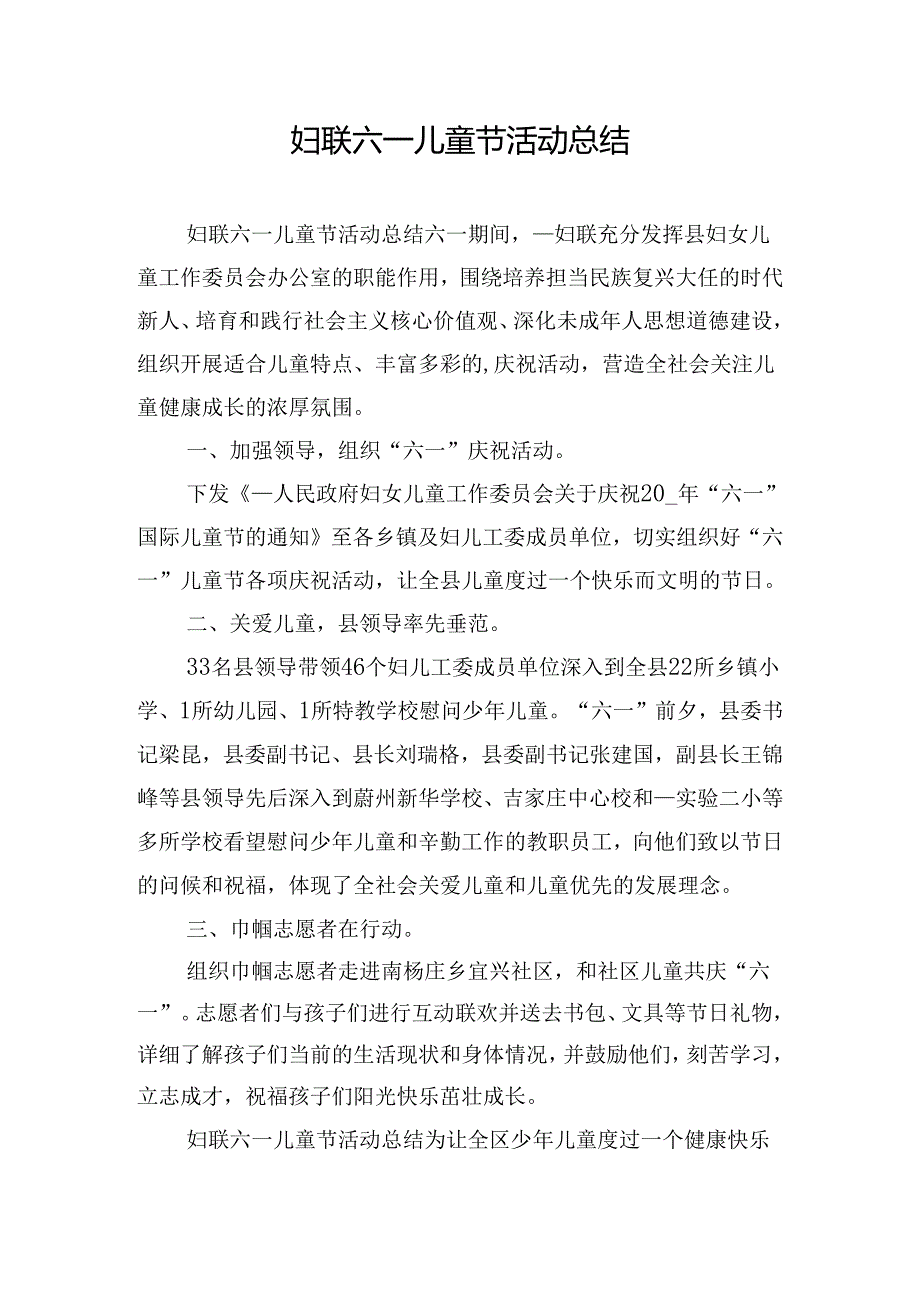 妇联六一儿童节活动总结.docx_第1页