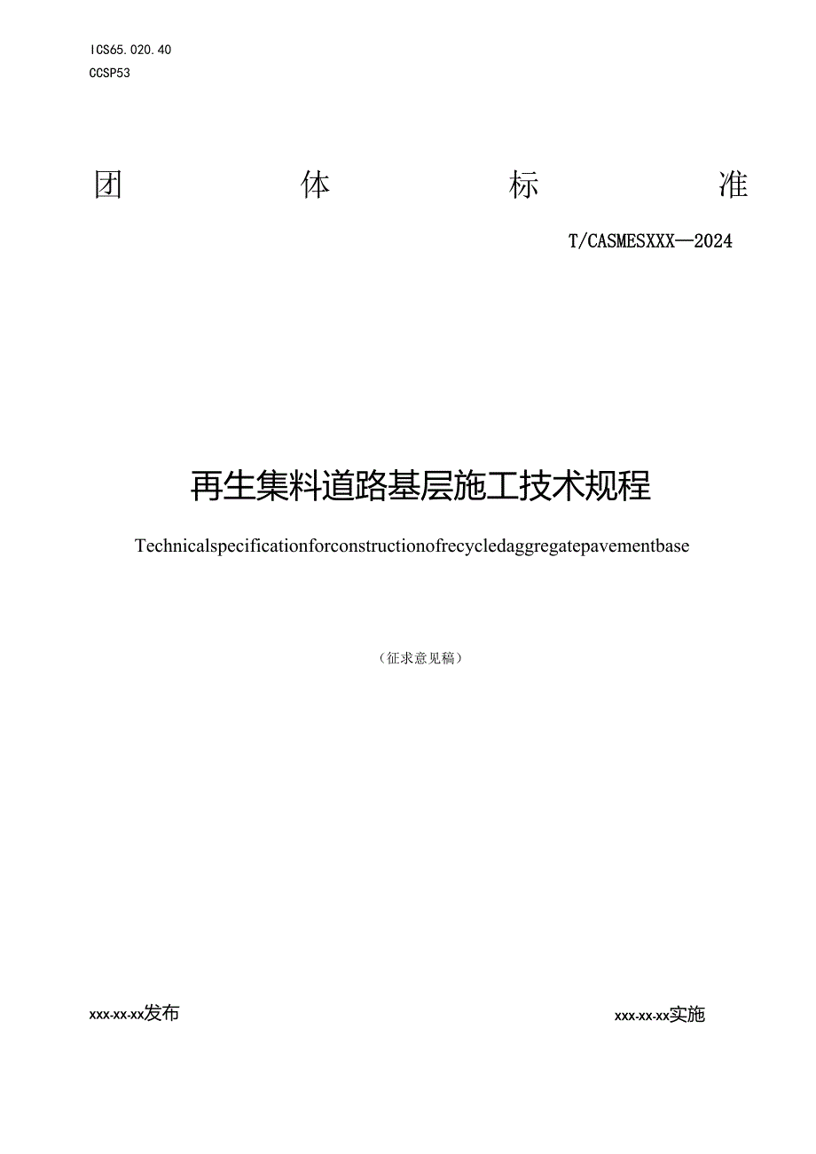 再生集料道路基层施工技术规程.docx_第1页