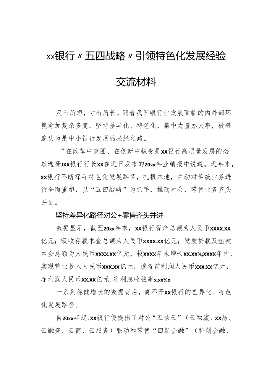 银行“五四战略”引领特色化发展经验交流材料.docx_第1页