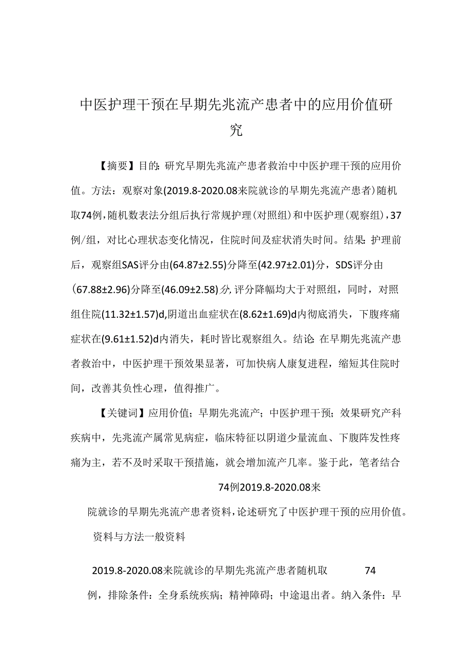 中医护理干预在早期先兆流产患者中的应用价值研究.docx_第1页