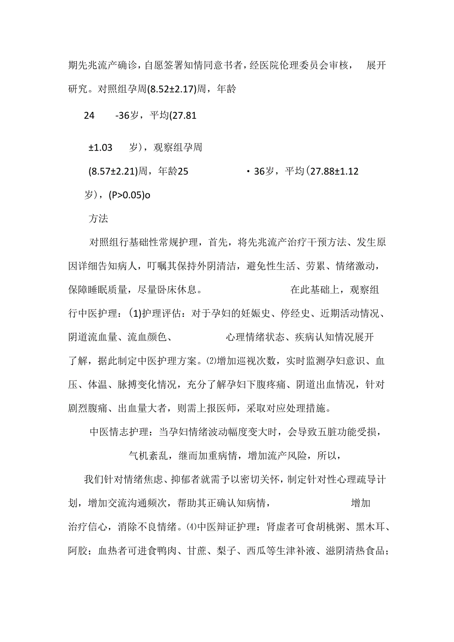 中医护理干预在早期先兆流产患者中的应用价值研究.docx_第2页