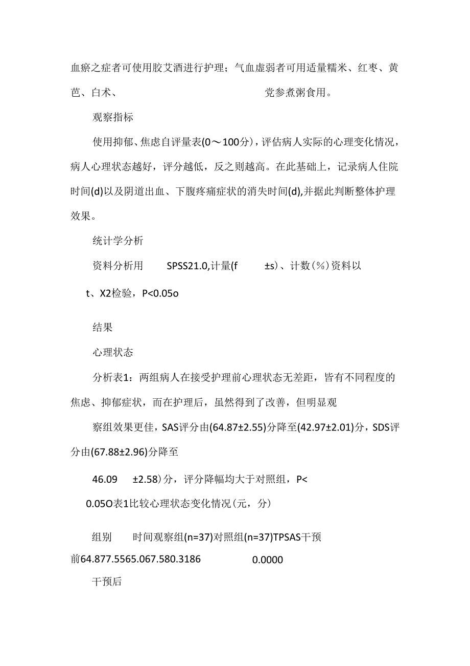 中医护理干预在早期先兆流产患者中的应用价值研究.docx_第3页