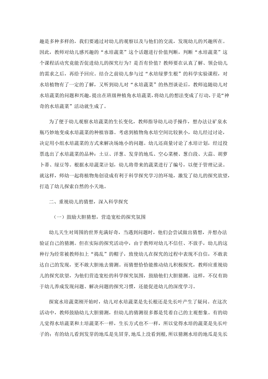 依靠种植角加强幼儿科学探究能力.docx_第2页