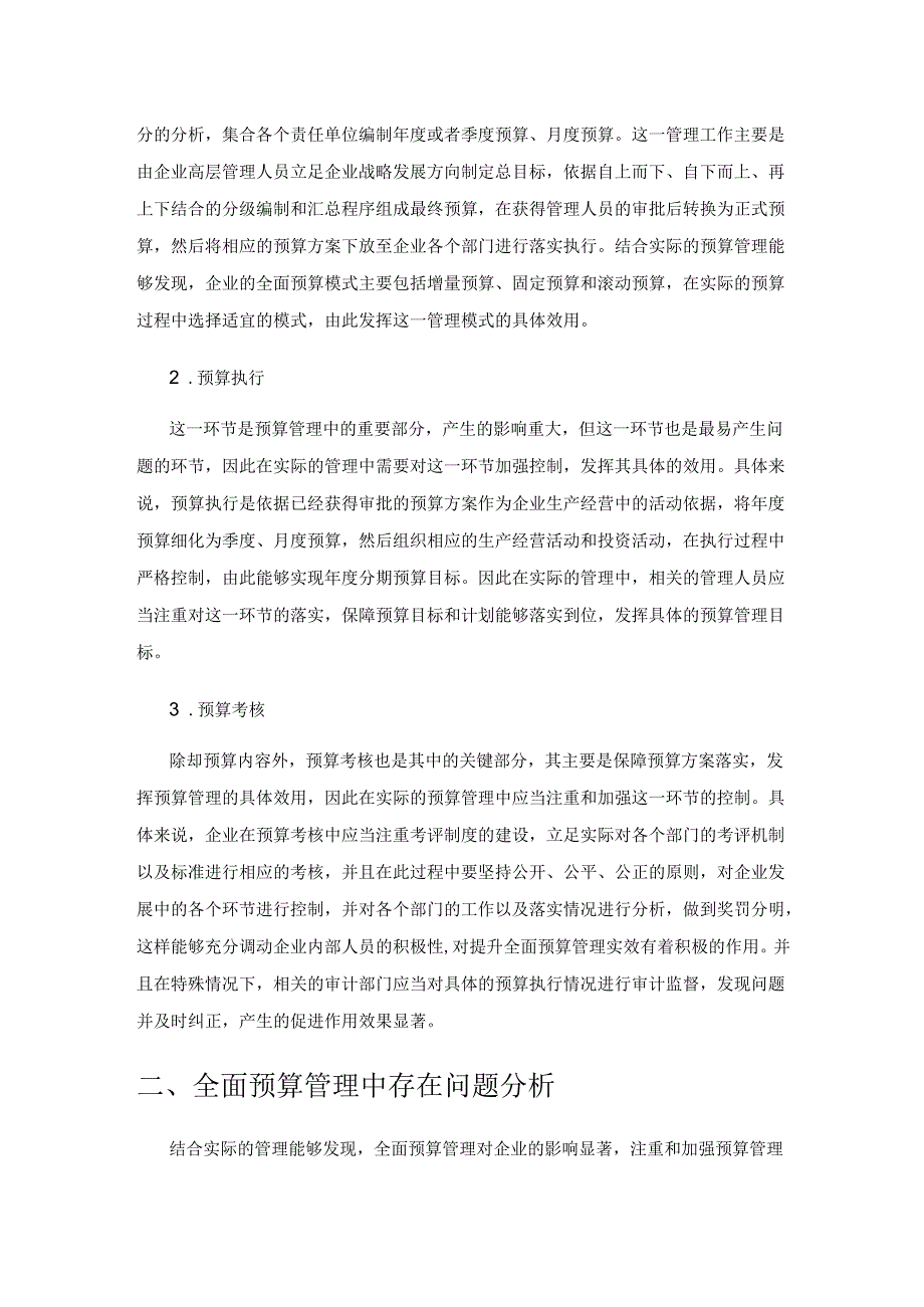 企业全面预算管理中的问题及解决实践.docx_第2页