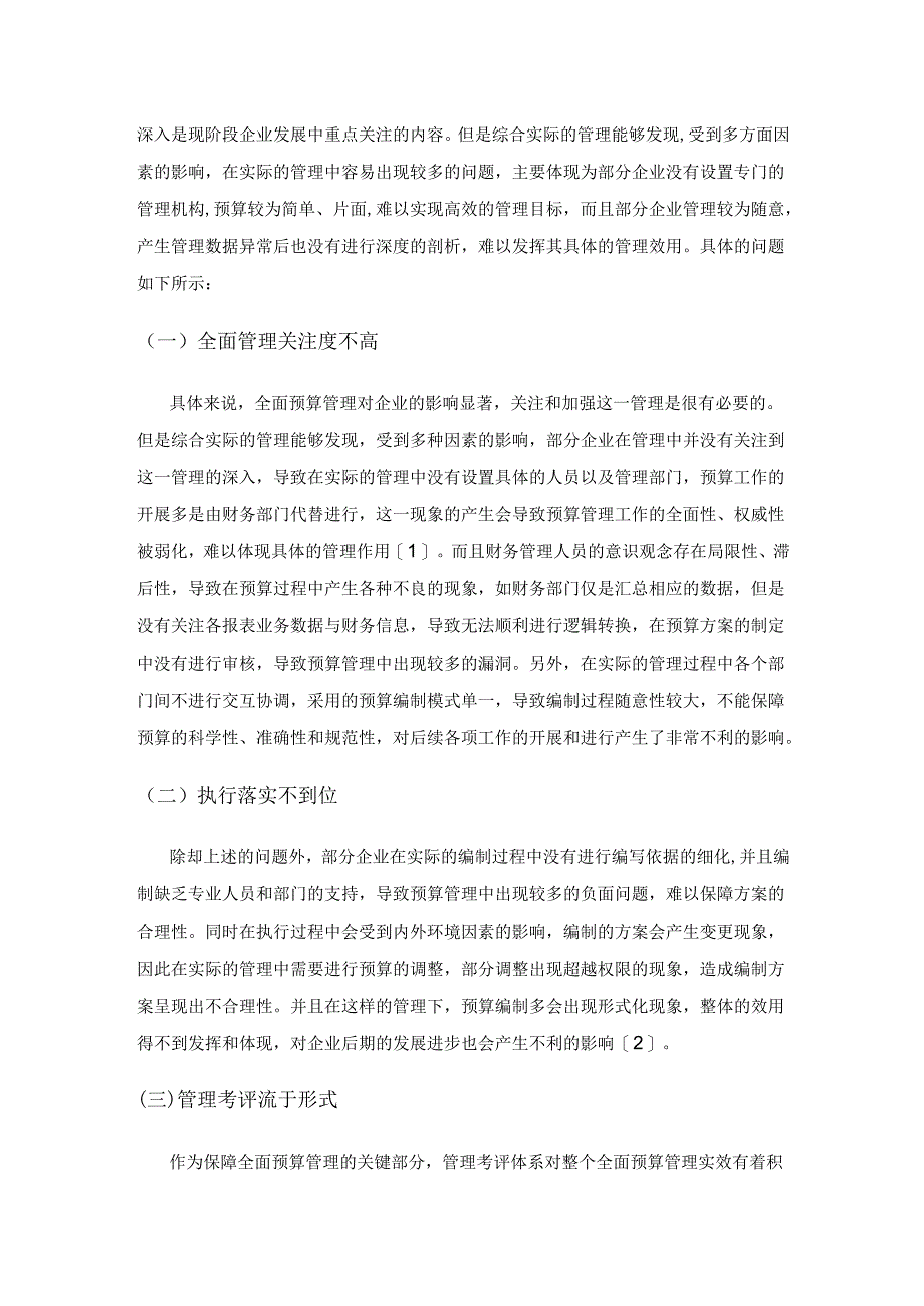 企业全面预算管理中的问题及解决实践.docx_第3页