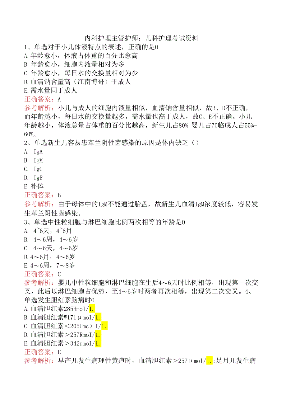 内科护理主管护师：儿科护理考试资料.docx_第1页