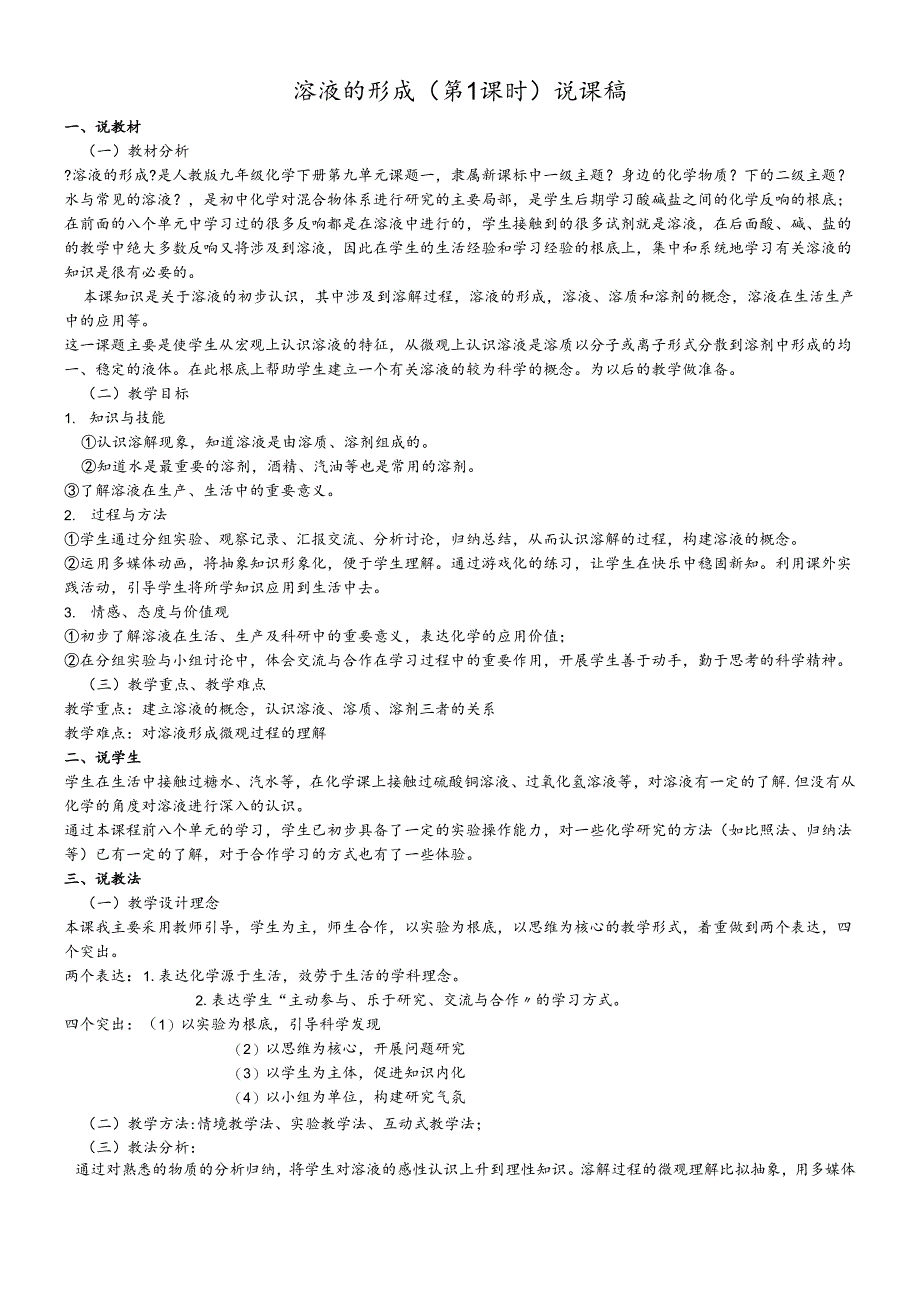 人教版九年级下册第九单元《溶液》课题1 《溶液的形成》（第一课时）说课稿.docx_第1页