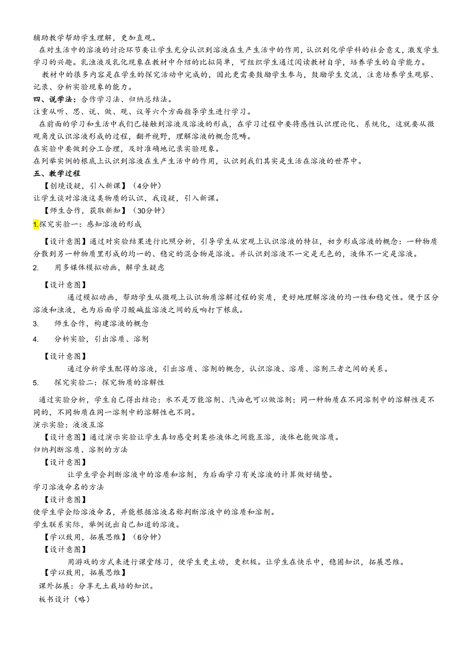 人教版九年级下册第九单元《溶液》课题1 《溶液的形成》（第一课时）说课稿.docx_第2页