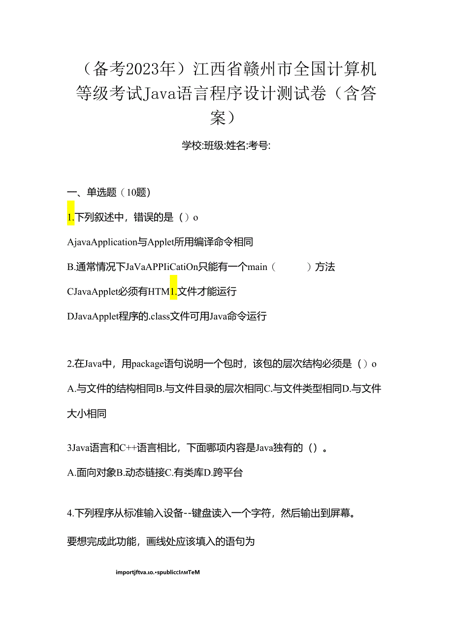 （备考2023年）江西省赣州市全国计算机等级考试Java语言程序设计测试卷(含答案).docx_第1页