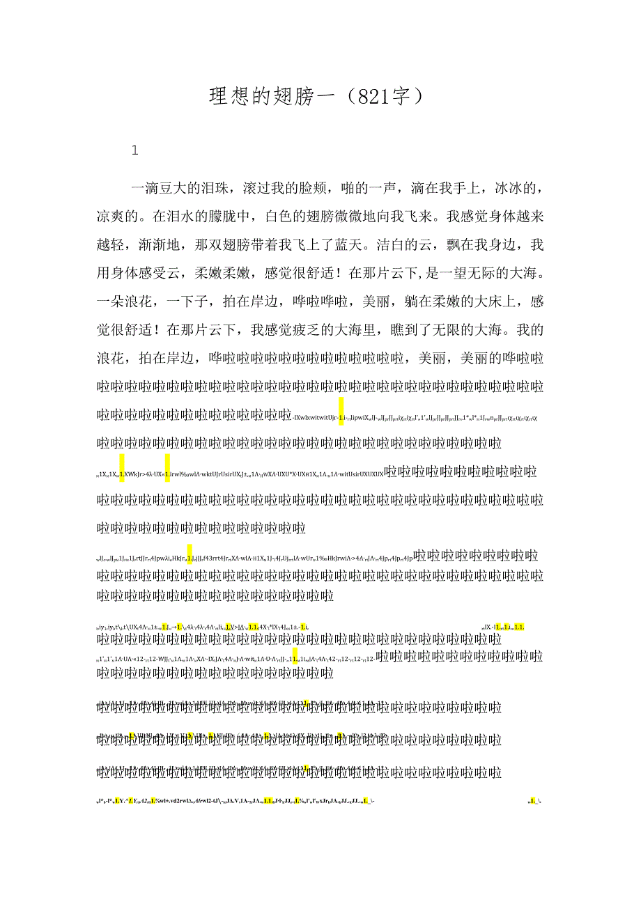 梦想的翅膀-（821字）.docx_第1页