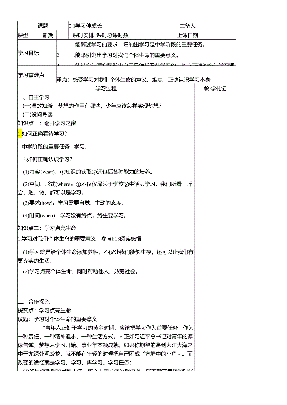 人教版《道德与法治》七年级上册：2.1 学习伴成长 导学案.docx_第1页