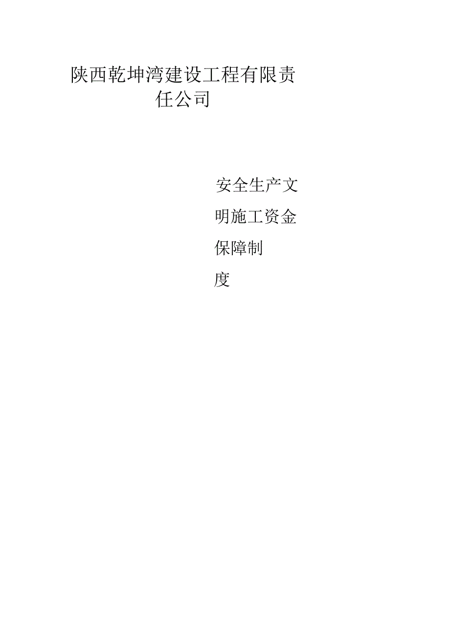 2、企业安全文明资金保障制度.docx_第1页