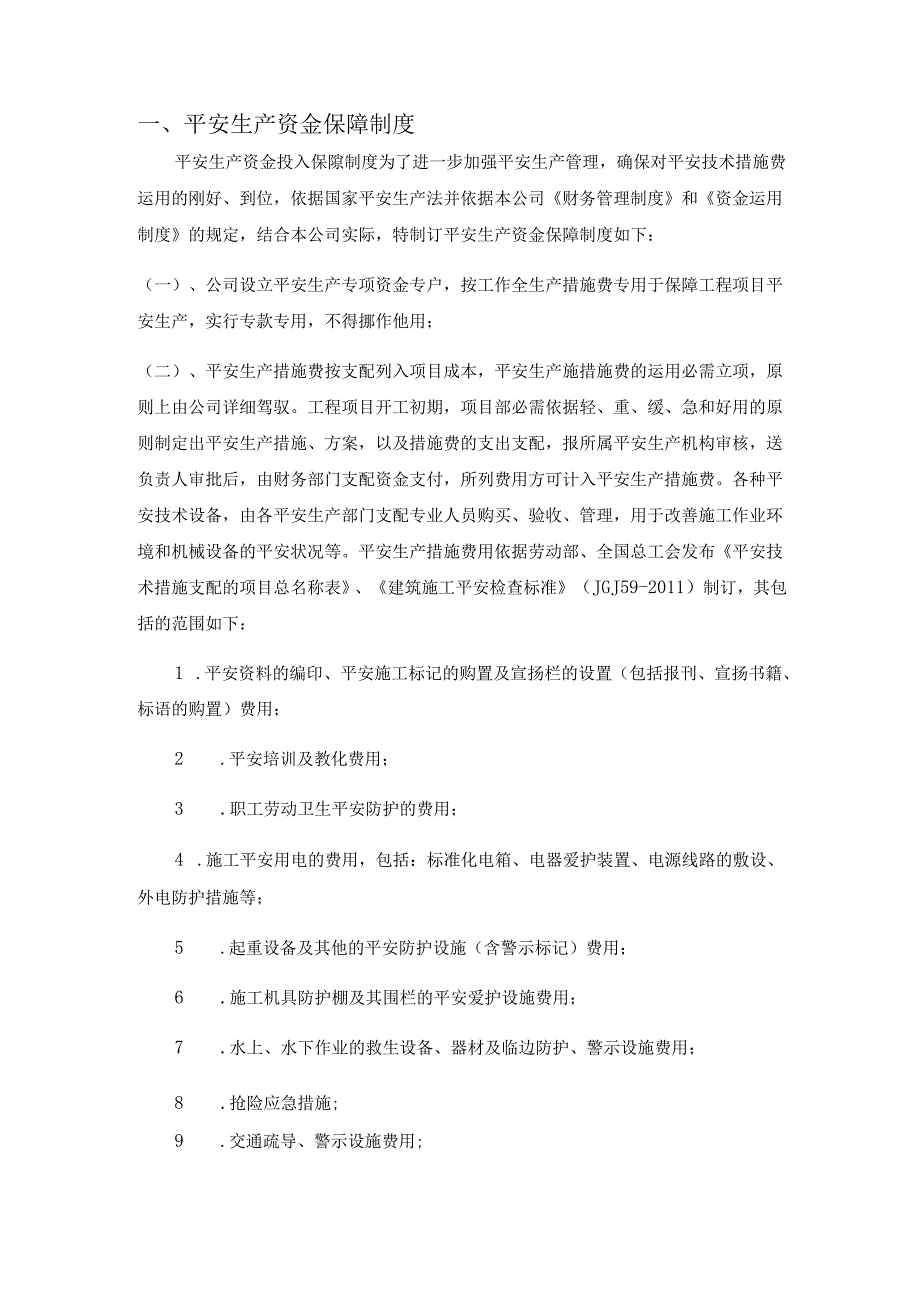 2、企业安全文明资金保障制度.docx_第3页