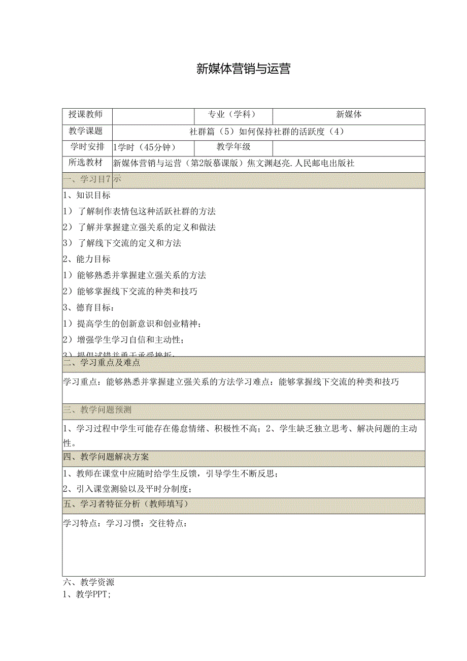 《新媒体营销与运营 （慕课版）》 教案 （41）社群篇（5）如何保持社群的活跃度（4）.docx_第1页