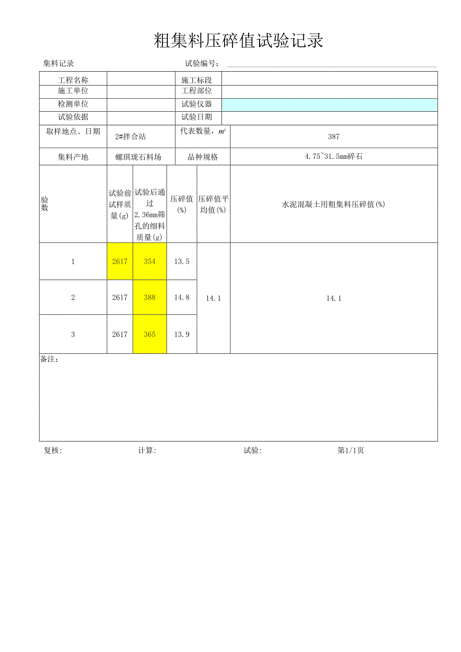 粗集料压碎值试验记录表.docx_第1页