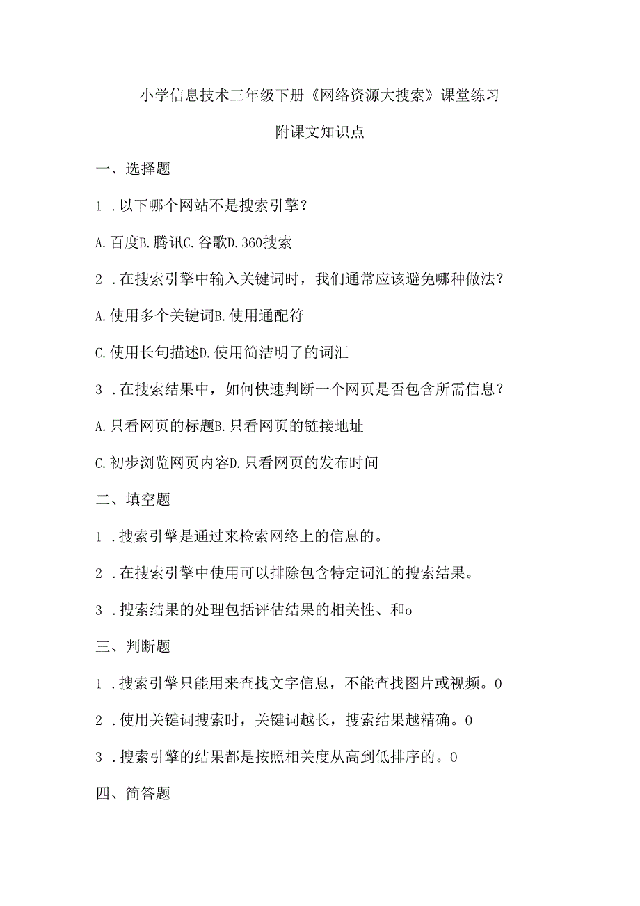 小学信息技术三年级下册《网络资源大搜索》课堂练习及课文知识点.docx_第1页