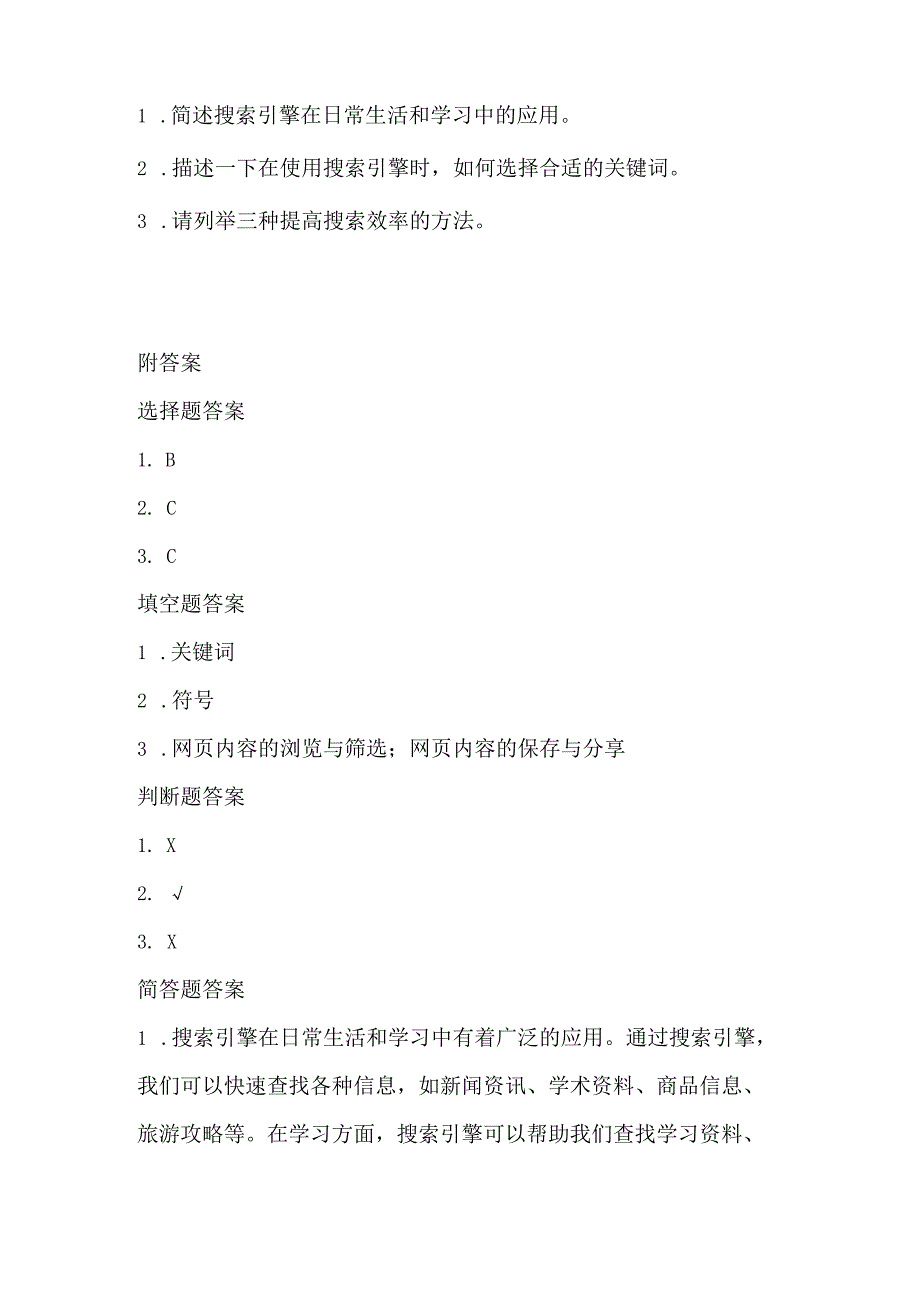 小学信息技术三年级下册《网络资源大搜索》课堂练习及课文知识点.docx_第2页