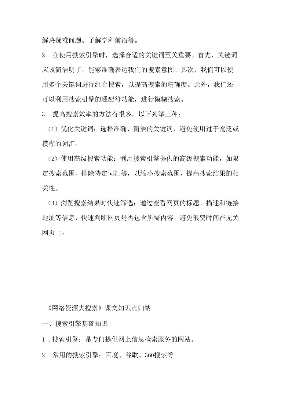 小学信息技术三年级下册《网络资源大搜索》课堂练习及课文知识点.docx_第3页