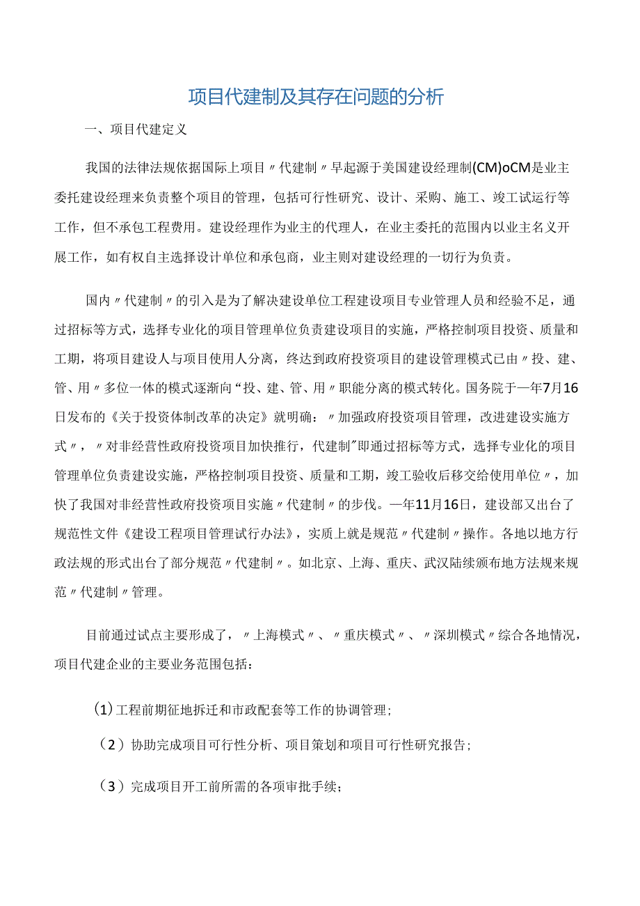 【项目管理知识】项目代建制及其存在问题的分析.docx_第1页