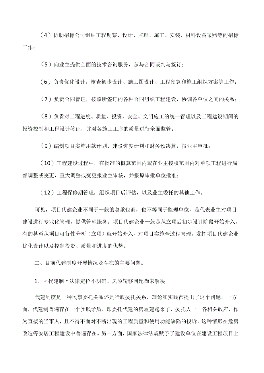 【项目管理知识】项目代建制及其存在问题的分析.docx_第2页