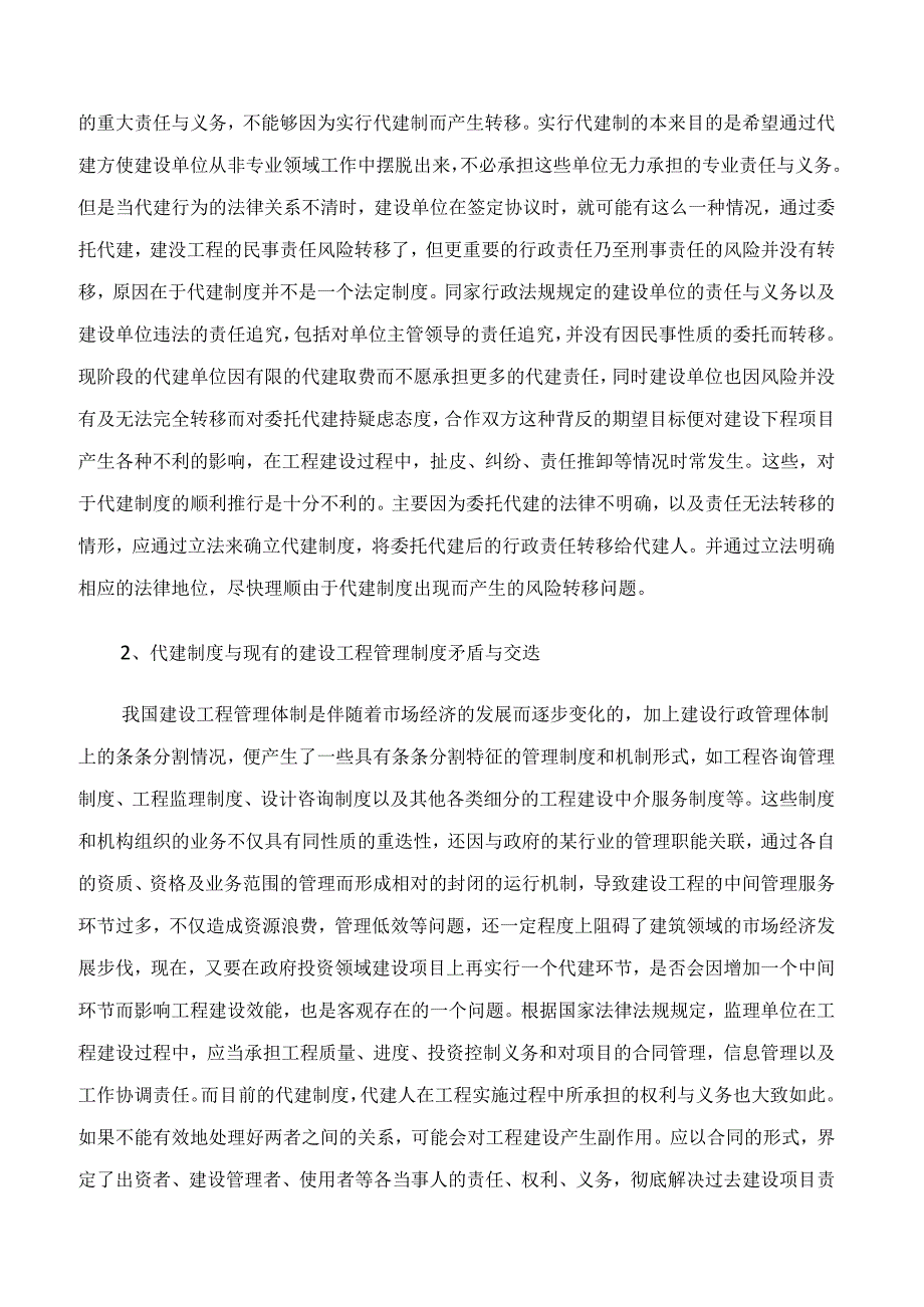 【项目管理知识】项目代建制及其存在问题的分析.docx_第3页