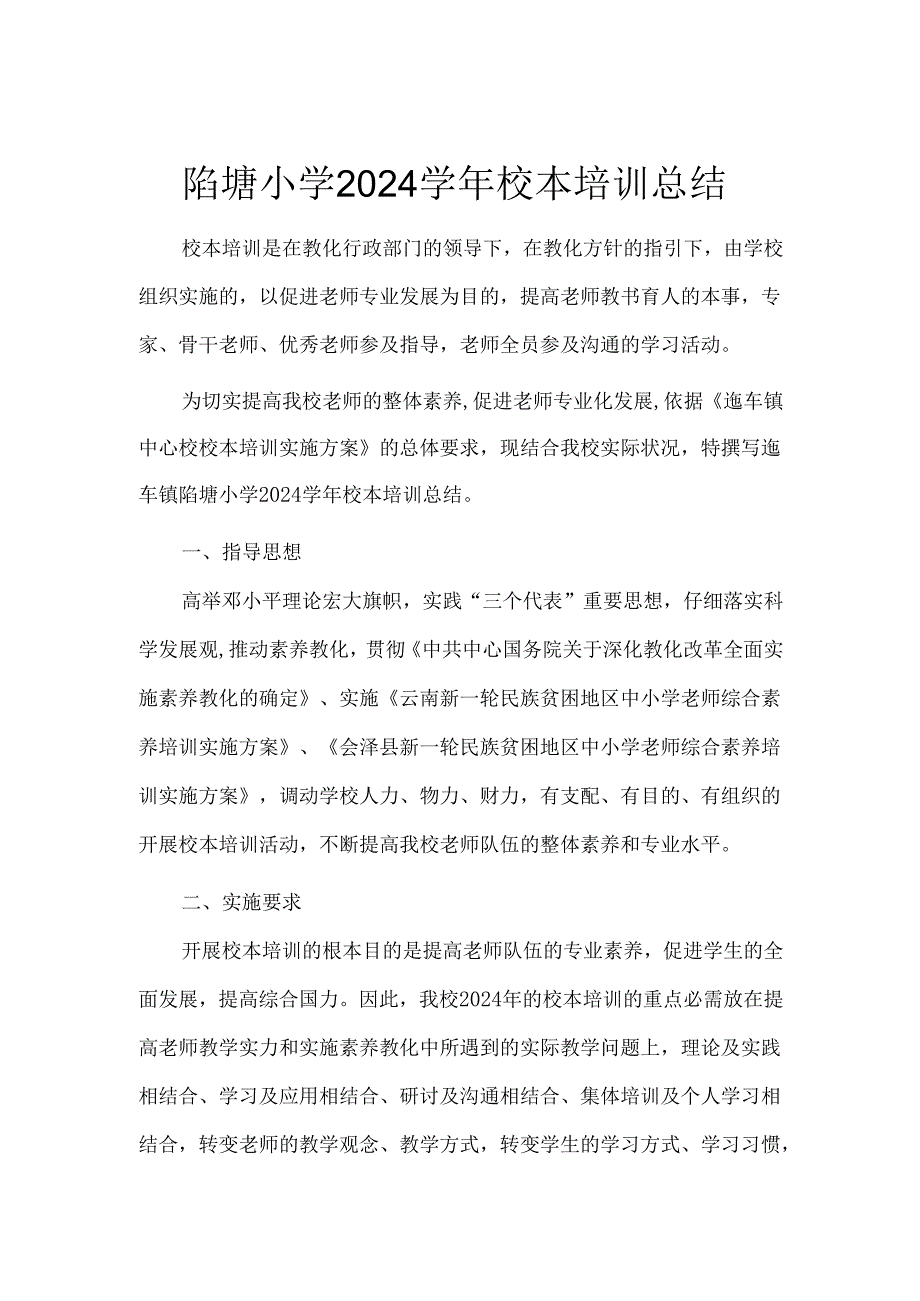 迤车镇陷塘小学2024年校本培训总结.docx_第1页