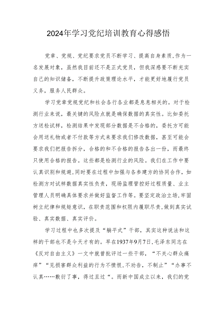 2024年街道社区党员干部《学习党纪教育》心得感悟 汇编8份.docx_第1页