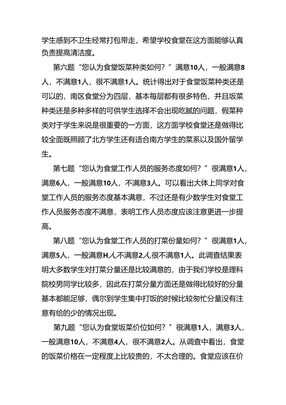 大学生对食堂满意度的调查分析报告.docx_第3页