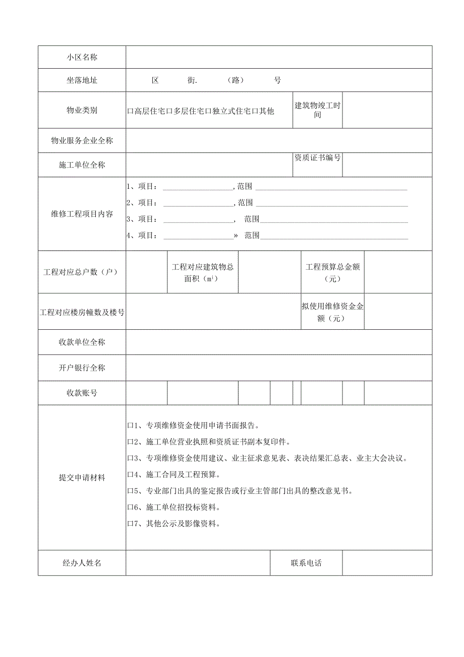 住宅专项维修资金使用申请审核表(一般项目)模板.docx_第2页